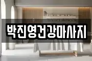 박진영건강마사지