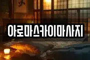 아로마스카이마사지
