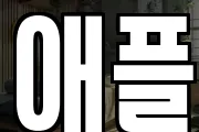 애플