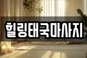 힐링태국마사지