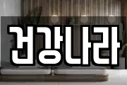 건강나라