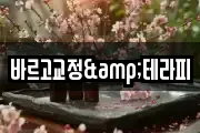 바르고교정&테라피