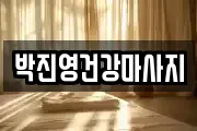 박진영건강마사지