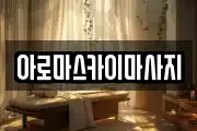 아로마스카이마사지