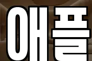 애플