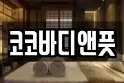 코코바디앤풋