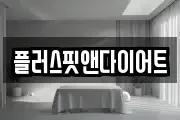 플러스핏앤다이어트