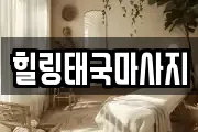 힐링태국마사지