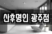 산후명인 광주점