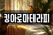 킹아로마테라피