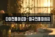 타이전통아로마-태국전통마사지
