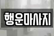 행운마사지