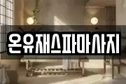 광주 광산구 마사지, 지압등 업체정보