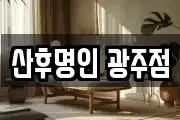 광주 광산구 용곡동 마사지, 지압등 업체정보