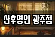 산후명인 광주점