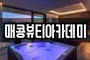 매콩뷰티아카데미