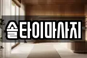 솔타이마사지