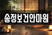 송정보건안마원