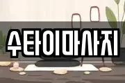 수타이마사지