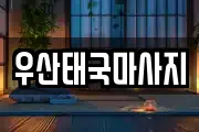 우산태국마사지