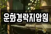 운화경락지압원