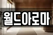 월드아로마