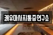 쾌유마사지통증연구소