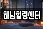 하남힐링센터