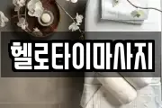 광주 광산구 우산동 마사지, 지압등 업체정보