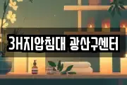 3H지압침대 광산구센터