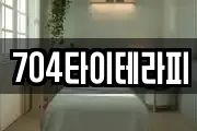 704타이테라피