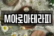 M아로마테라피