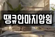 땡큐안마지압원