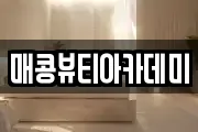 매콩뷰티아카데미