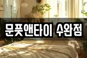 문풋앤타이 수완점