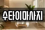 수타이마사지