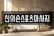 신의손스포츠마사지
