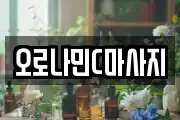 오로나민C마사지