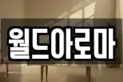 월드아로마