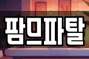 팜므파탈