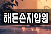 해든손지압원