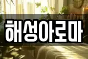 해성아로마