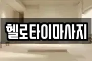 헬로타이마사지