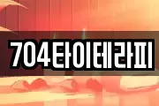 704타이테라피