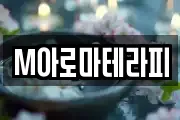 M아로마테라피