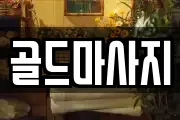 골드마사지