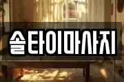 광주 광산구 운수동 마사지, 지압등 업체정보