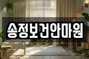 송정보건안마원