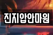 진지압안마원