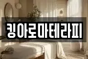 킹아로마테라피